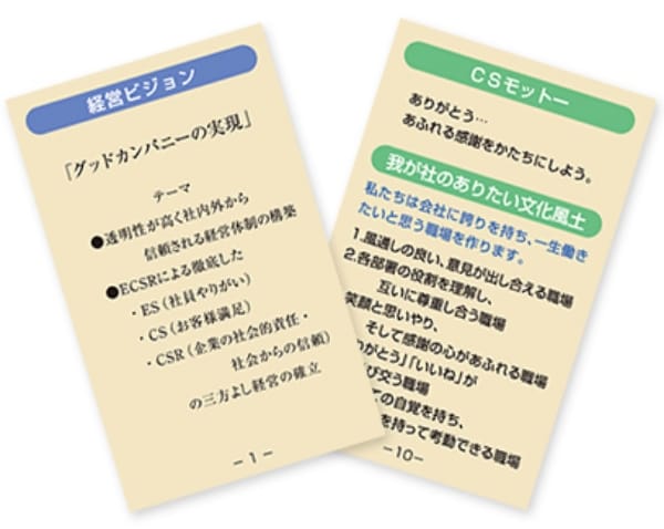 経営理念・ビジョン・CSモットー・我が社のありたい文化風土