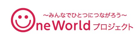 One Worldプロジェクト