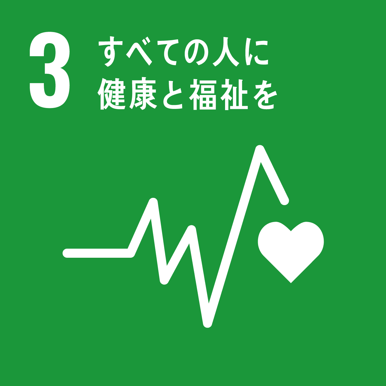 SDGsゴール3 あらゆる年齢のすべての人々の健康的な生活を確保し、福祉を促進する