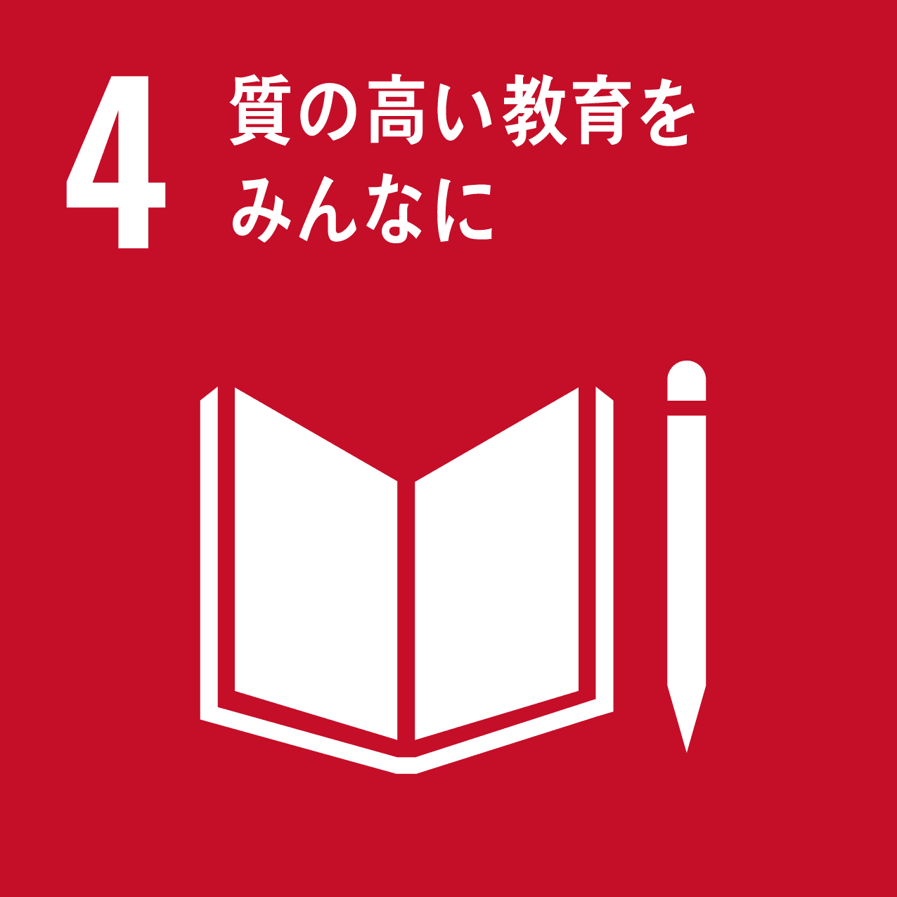 SDGsゴール4 すべての人々への包摂的かつ公正な質の高い教育を提供し、生涯学習の機会を促進する