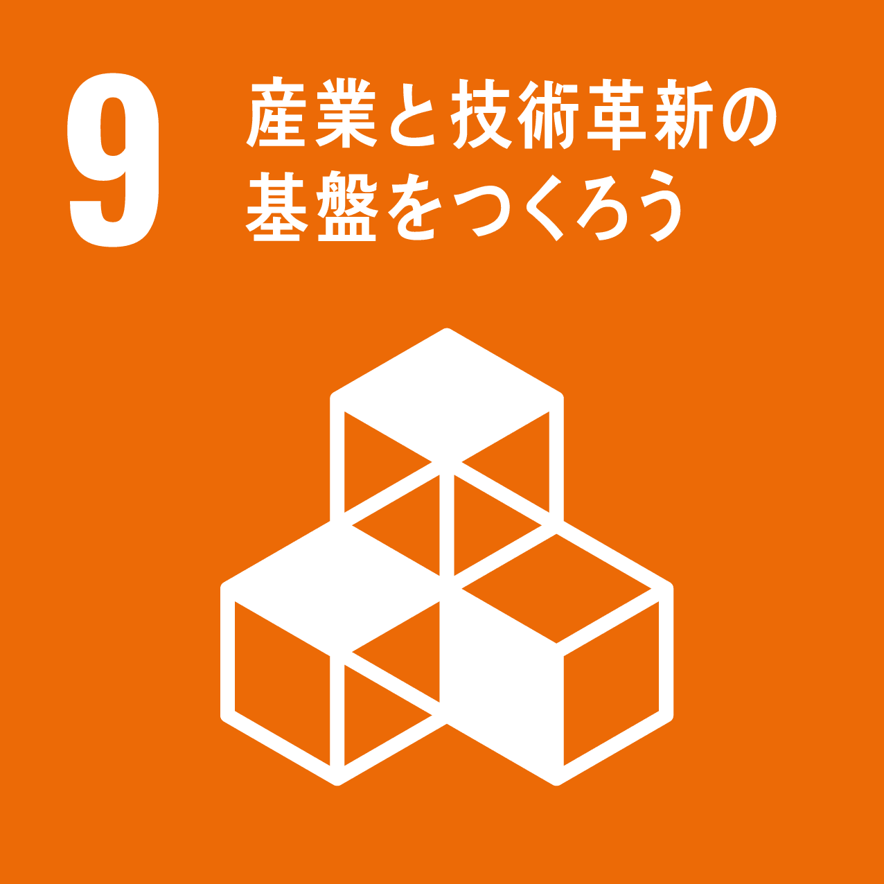 SDGsゴール9 強靱（レジリエント）なインフラ構築、包摂的かつ持続可能な産業化の促進及びイノベーションの推進を図る