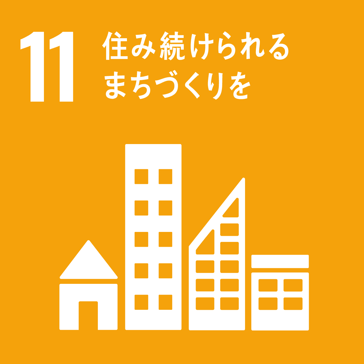 SDGsゴール11 包摂的で安全かつ強靱（レジリエント）で持続可能な都市及び人間居住を実現する