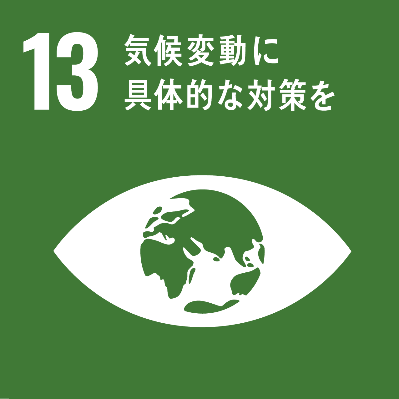 SDGsゴール13 気候変動及びその影響を軽減するための緊急対策を講じる